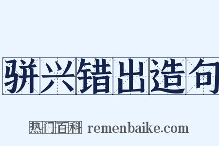 骈兴错出造句是什么意思的图片